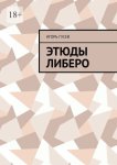 Этюды либеро