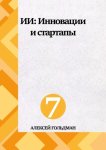 ИИ: Инновации и стартапы