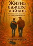 Жизнь важнее лайков: Как перестать зависеть от социальных сетей