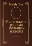 Маленькие письма больших надежд