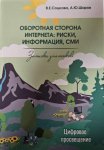 Оборотная сторона интернета: риски, информация, СМИ