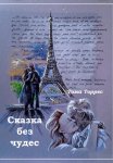 СКАЗКА БЕЗ ЧУДЕС