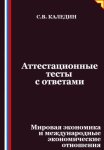 Аттестационные тесты с ответами. Мировая экономика и международные экономические отношения