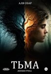Тьма Линия Греха