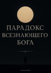 Пародокс всезнающего Бога