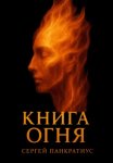 Книга огня
