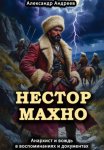 Нестор Махно, анархист и вождь в воспоминаниях и документах