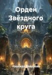 Орден Звёздного круга