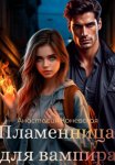 Пламенница для вампира