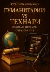 Гуманитарии vs технари: ложная дилемма образования