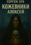 Кожевники. Алексей