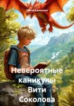 Невероятные каникулы Вити Соколова