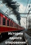 История одного откровения