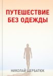 Путешествие без одежды