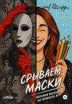 Срываем маски: история выхода из ложного Я