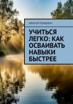 Учиться легко: Как осваивать навыки быстрее