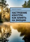 Настроение изнутри: Как влиять на эмоции
