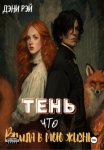 Тень, что вошла в мою жизнь