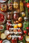 Рецепты зимних заготовок: сборник