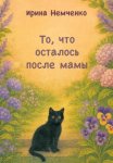 То, что осталось после мамы