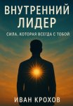 Внутренний лидер: сила, которая всегда с тобой