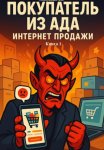 Покупатель из ада. Интернет продажи. Книга 1