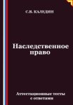 Наследственное право. Аттестационные тесты с ответами