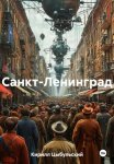 Санкт-Ленинград