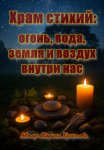 Храм стихий: огонь, вода, земля и воздух внутри нас