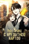 Мой принц с кредитной картой. Том 1
