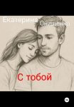 С тобой