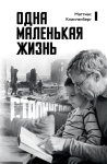 Одна маленькая жизнь. В поисках следов