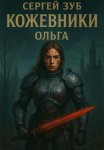 Кожевники. Ольга