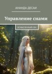 Управление снами. Осмысленный сон
