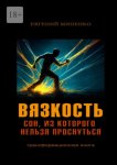 Вязкость. Сон, из которого нельзя проснуться