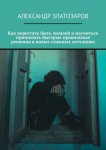 Как перестать быть мямлей и научиться принимать быстрые правильные решения в новых сложных ситуациях