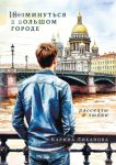 Разминуться в Большом Городе. Рассказы о любви