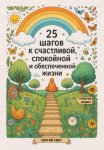 25 шагов к счастливой, спокойной и обеспеченной жизни
