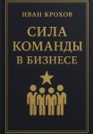 Сила команды в бизнесе