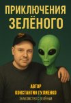 Приключения Зелёного. Глава 1. Знакомство с Зелёным