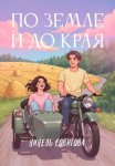 По земле и до края