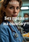 Без права на ошибку