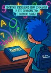 СБОРНИК РАССКАЗОВ ПРО ХИМЛИКА И ЕГО ЗНАКОМСТВО С МИРОМ НАУКИ