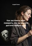 Как заставить мозг поверить, что вы можете достичь любую цель