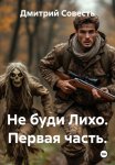 Не буди Лихо. Первая часть.