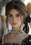 Ираида