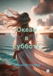 Океан в субботу