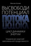 Высвободи Потенциал Потока: Цикл Динамики Энергии