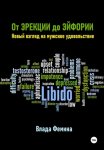 От эрекции до эйфории. Новый взгляд на мужское удовольствие