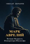 Марк Аврелий: Вечная Мудрость Императора-Философа
